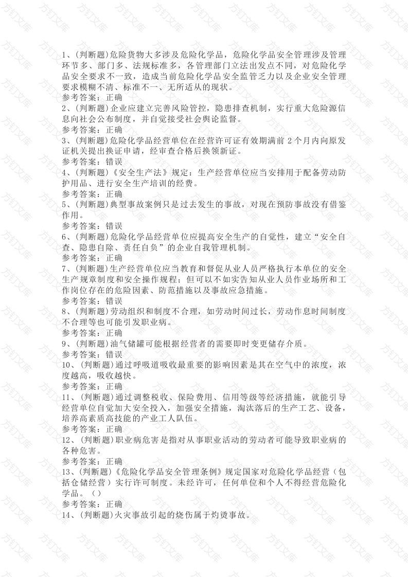 2 危险化学品经营单位模拟考试题库试卷含答案封面图 - 工程文档文档