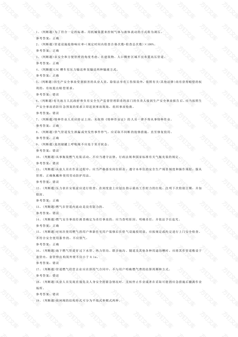 第3份模拟考试试卷含答案：液化天然气储运工安全生产封面图 - 工程文档文档