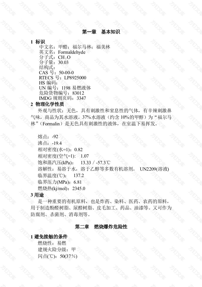 甲醛（福尔马林）安全使用手册封面图 - 工程文档文档