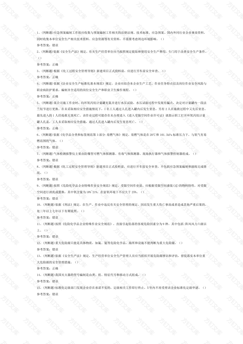 第10份模拟考试试卷含答案：危险化学品生产单位安全管理人员封面图 - 工程文档文档