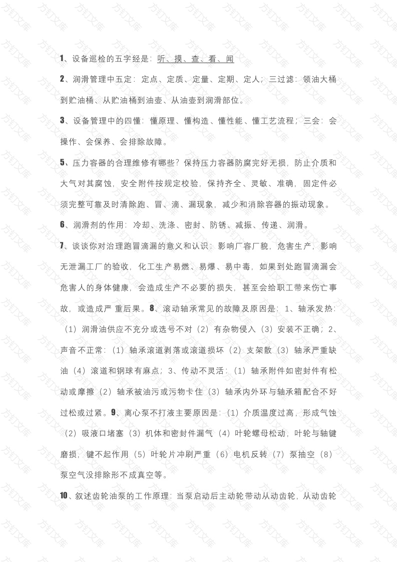 化工操作工设备基础知识100题-8封面图 - 工程文档文档