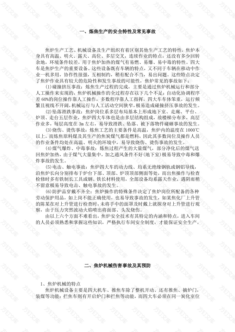 焦化典型事故案例分析封面图 - 工程文档文档