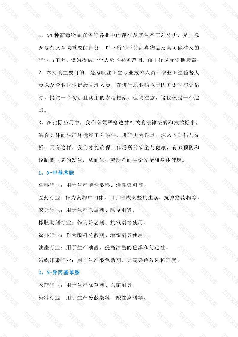 54种高毒物品行业分布、危害因素分析及识别封面图 - 工程文档文档