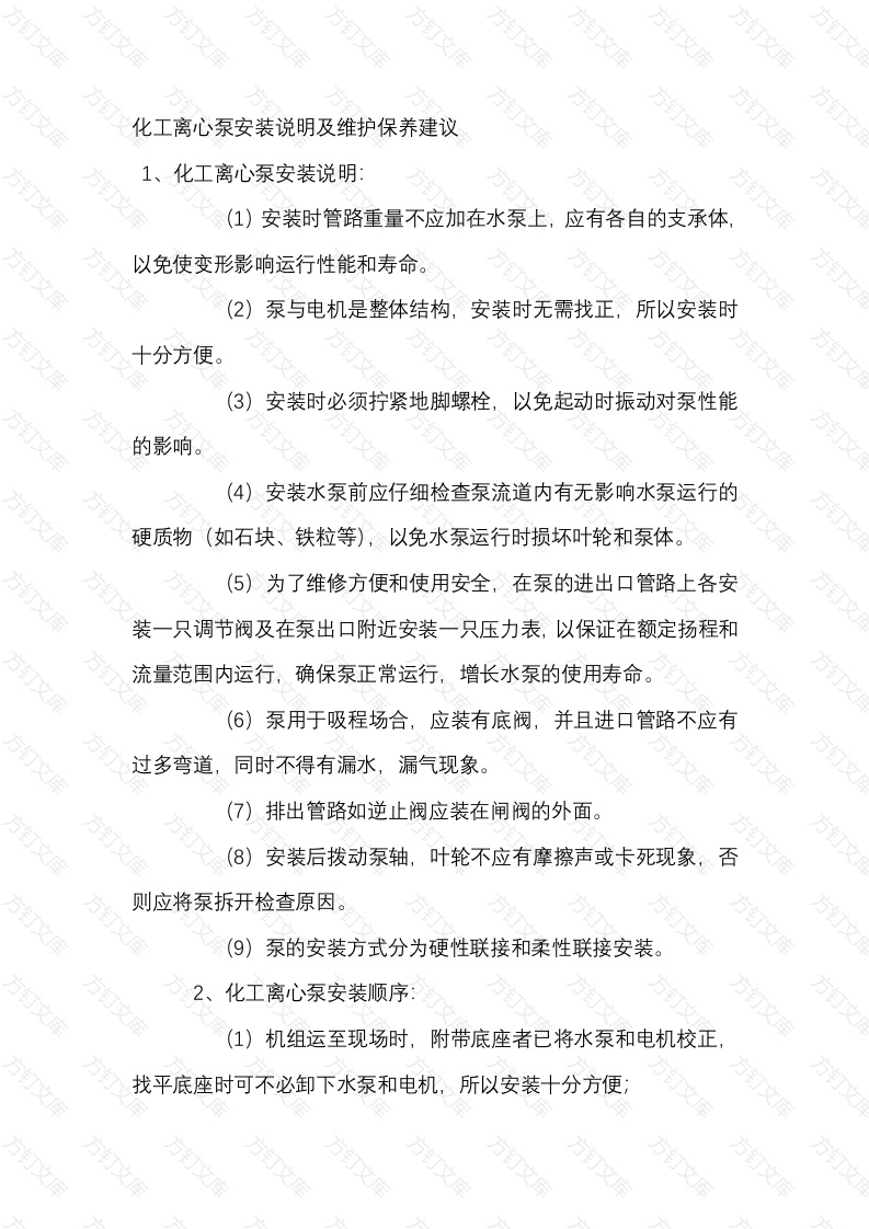 化工离心泵安装说明及维护保养建议封面图 - 工程文档文档