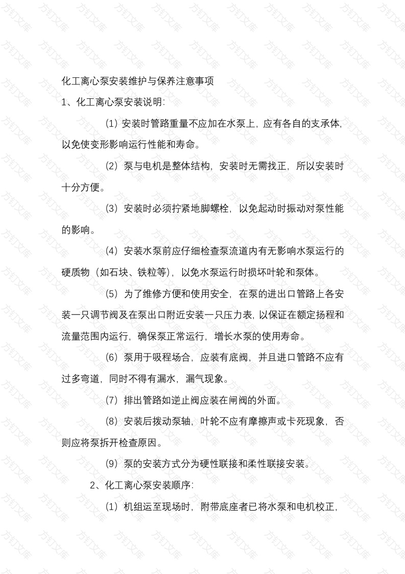 化工离心泵安装维护与保养注意事项封面图 - 工程文档文档