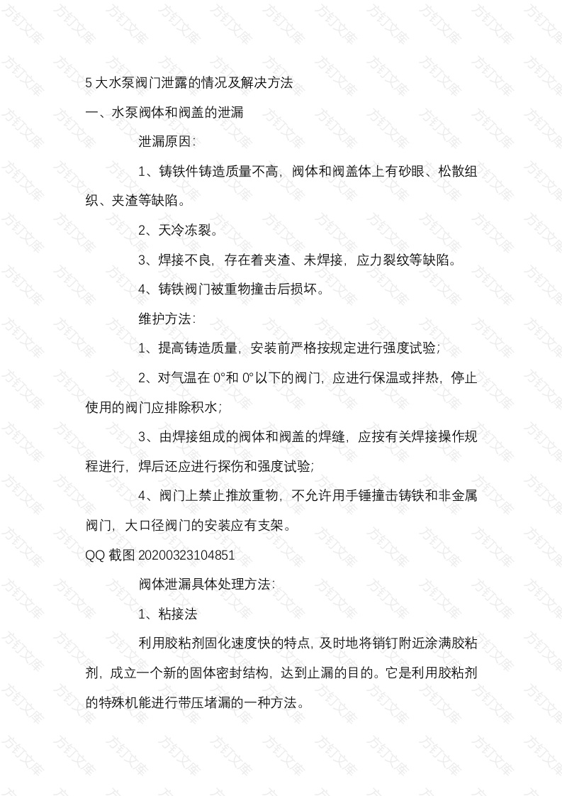 5大水泵阀门泄露的情况及解决方法封面图 - 工程文档文档