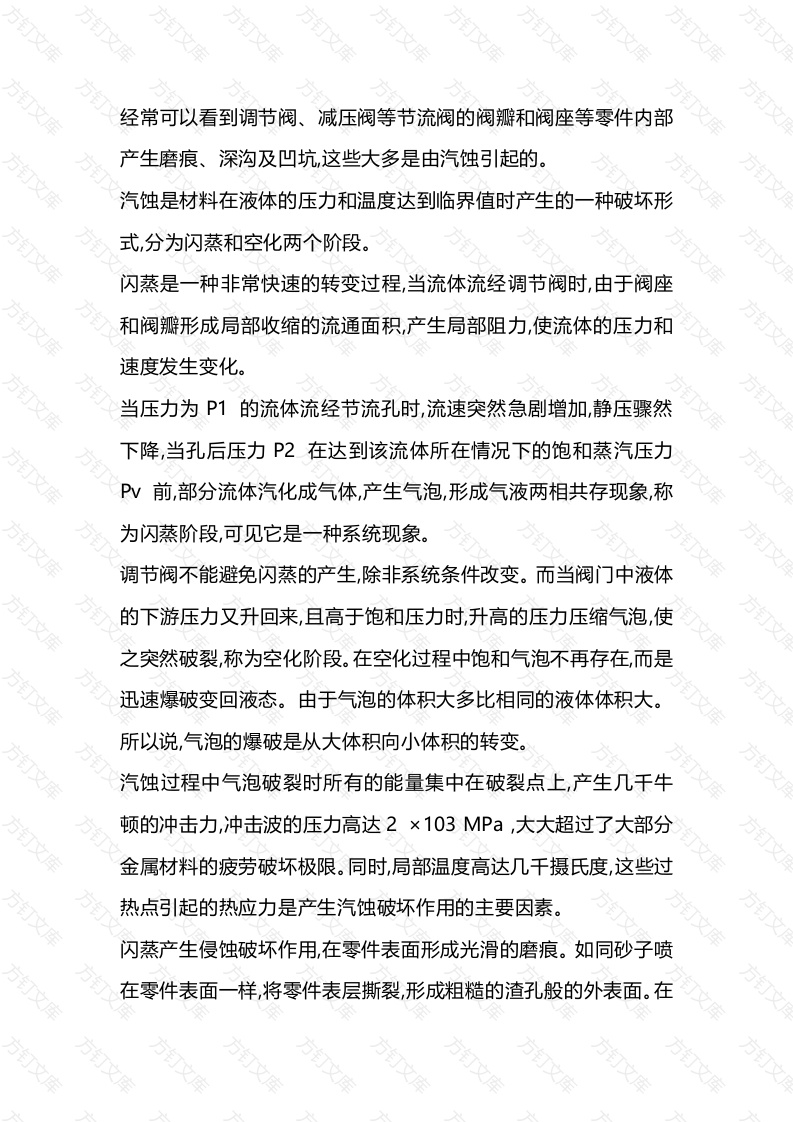 阀门的闪蒸与空化封面图 - 工程文档文档