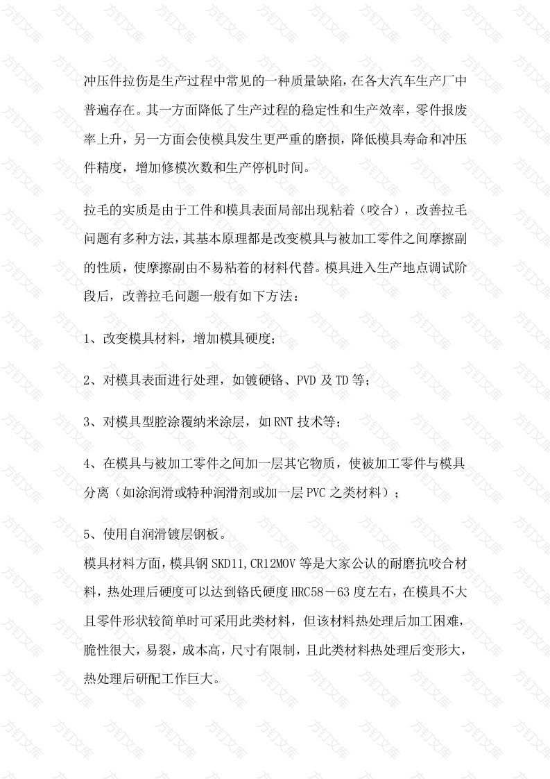 冲压件表面拉伤控制方法封面图 - 工程文档文档