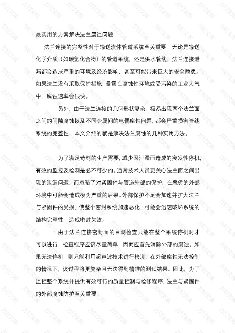 最实用的方案解决法兰腐蚀问题封面图 - 工程文档文档
