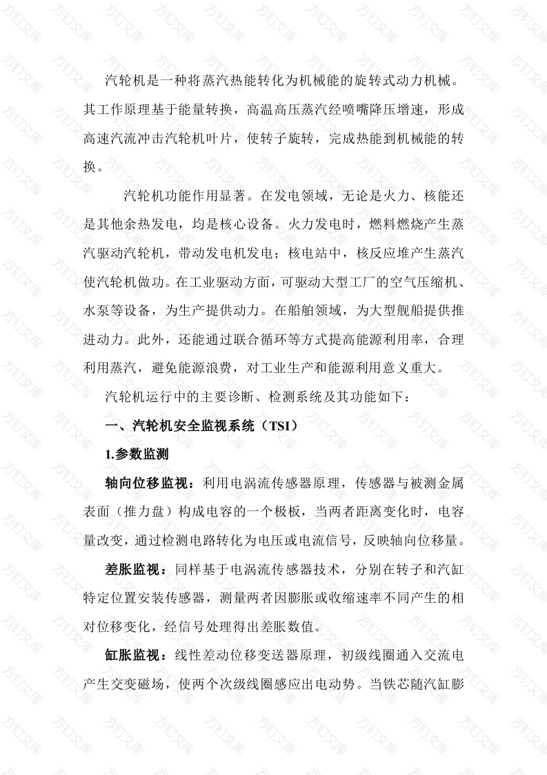 汽轮机组的TSI、ETS、DEH等系统及其功能封面图 - 工程文档文档