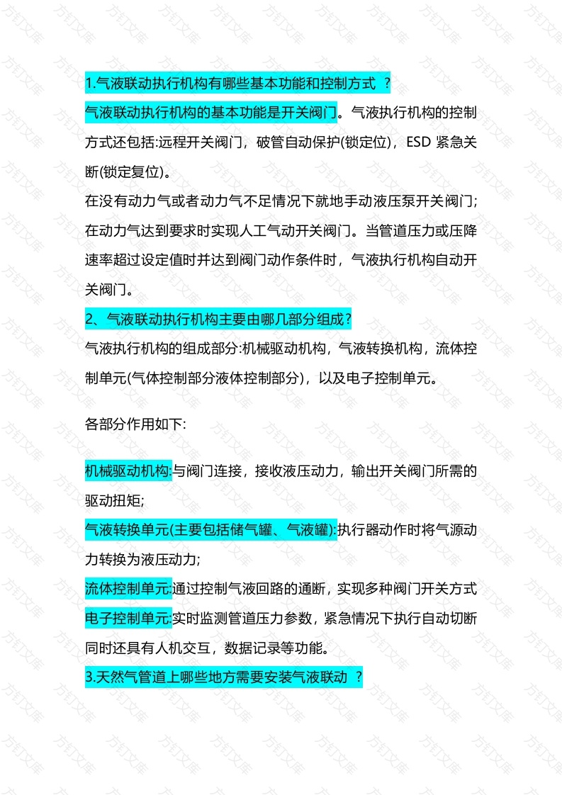 气液联动执行机构问答题及解析-6封面图 - 工程文档文档