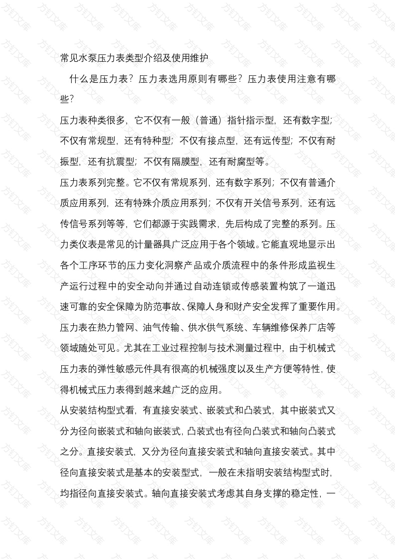 常见水泵压力表类型介绍及使用维护封面图 - 工程文档文档