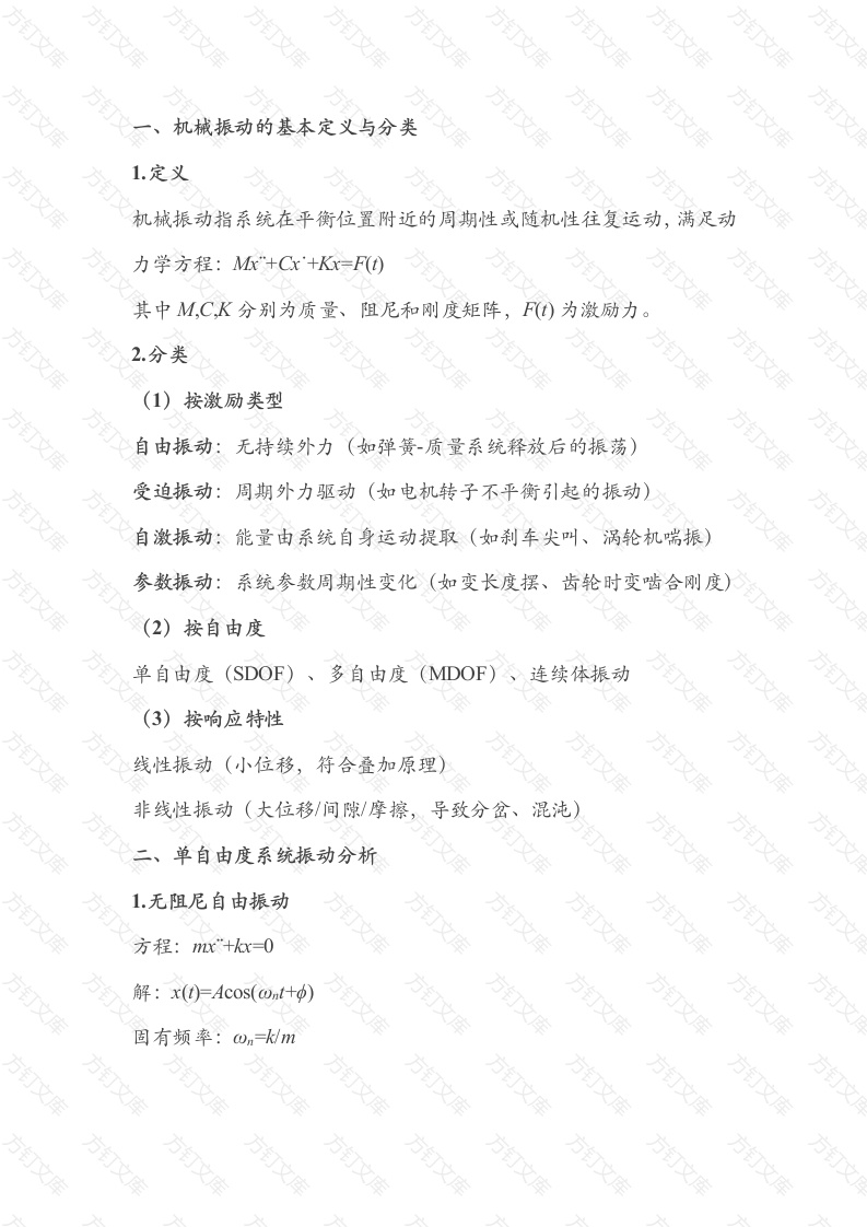 机械设计中常见机械振动基础解析封面图 - 工程文档文档