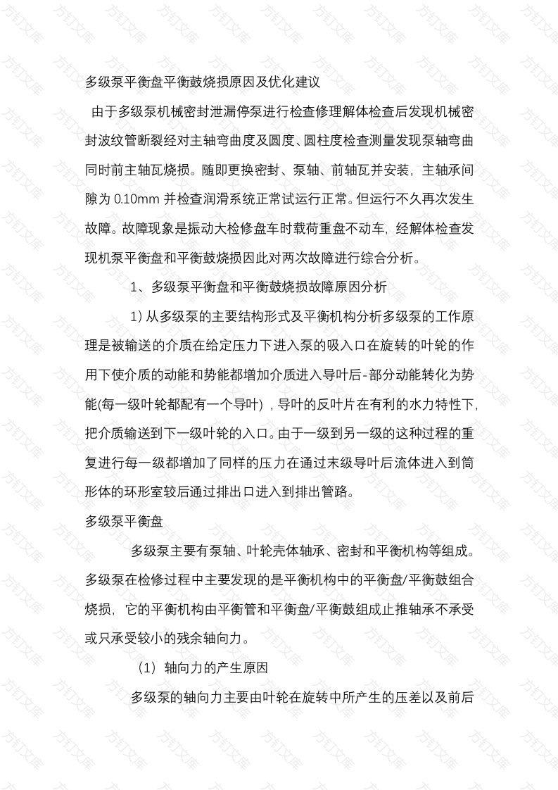 多级泵平衡盘平衡鼓烧损原因及优化建议封面图 - 工程文档文档