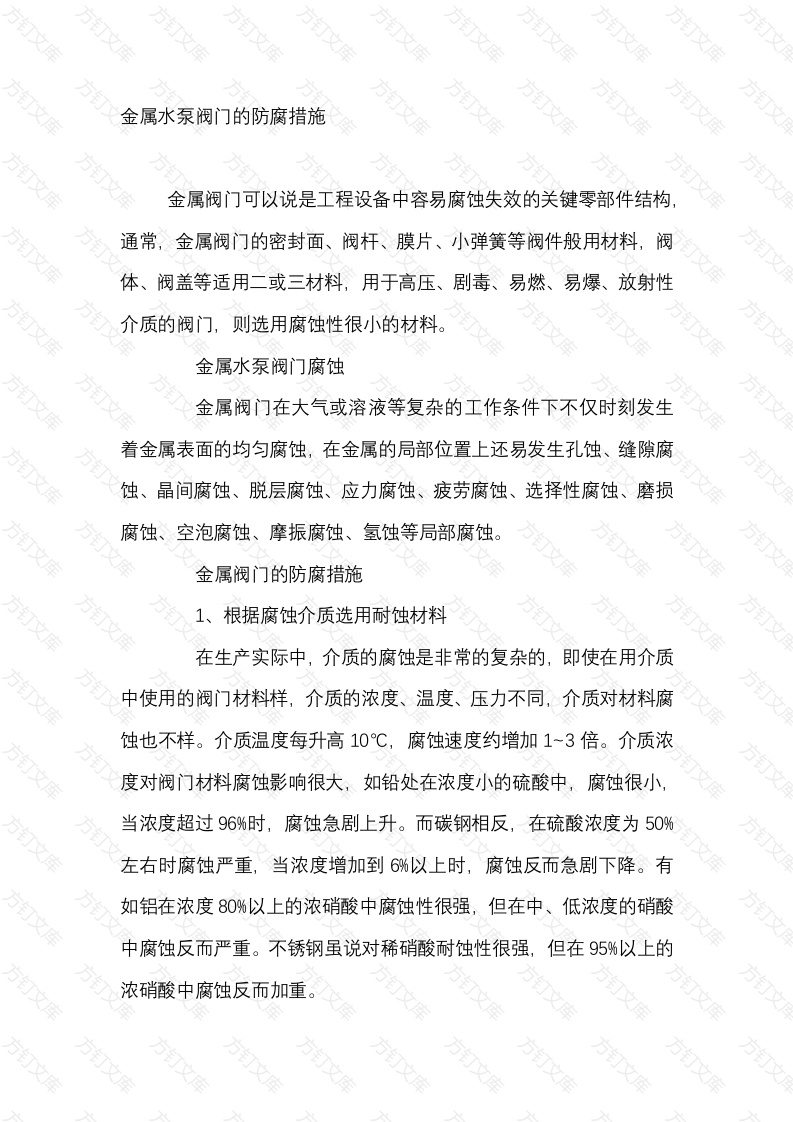金属水泵阀门的防腐措施封面图 - 工程文档文档