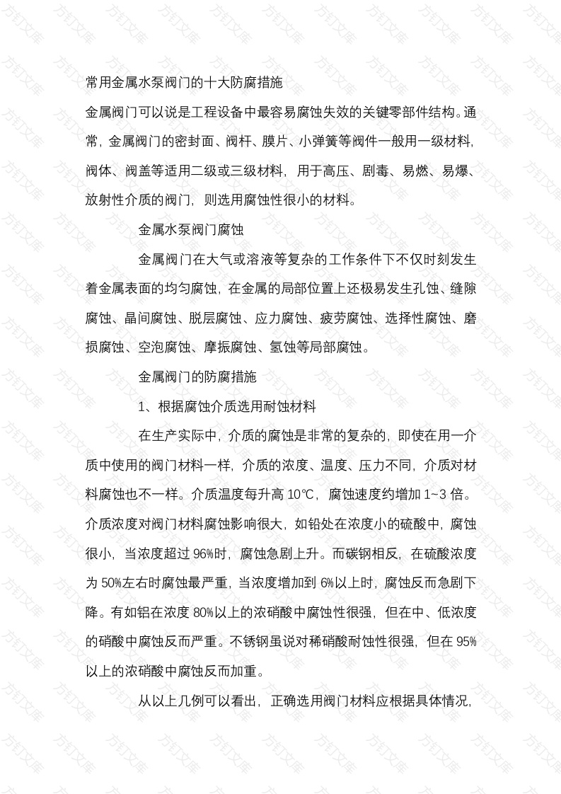 常用金属水泵阀门的十大防腐措施封面图 - 工程文档文档