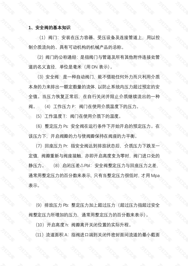 安全阀校验与管理封面图 - 工程文档文档