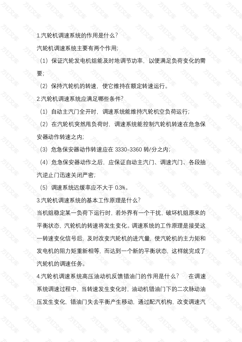 汽轮机调速、保护及油系统问答题含解析-6封面图 - 工程文档文档