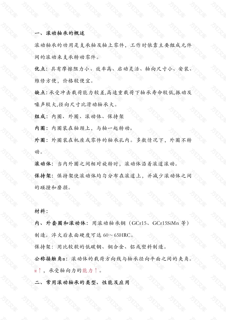 滚动轴承的特点、类型及应用选择封面图 - 工程文档文档