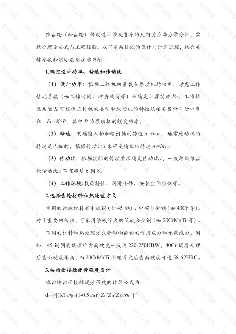 锥齿轮传动设计与计算经验封面图 - 工程文档文档