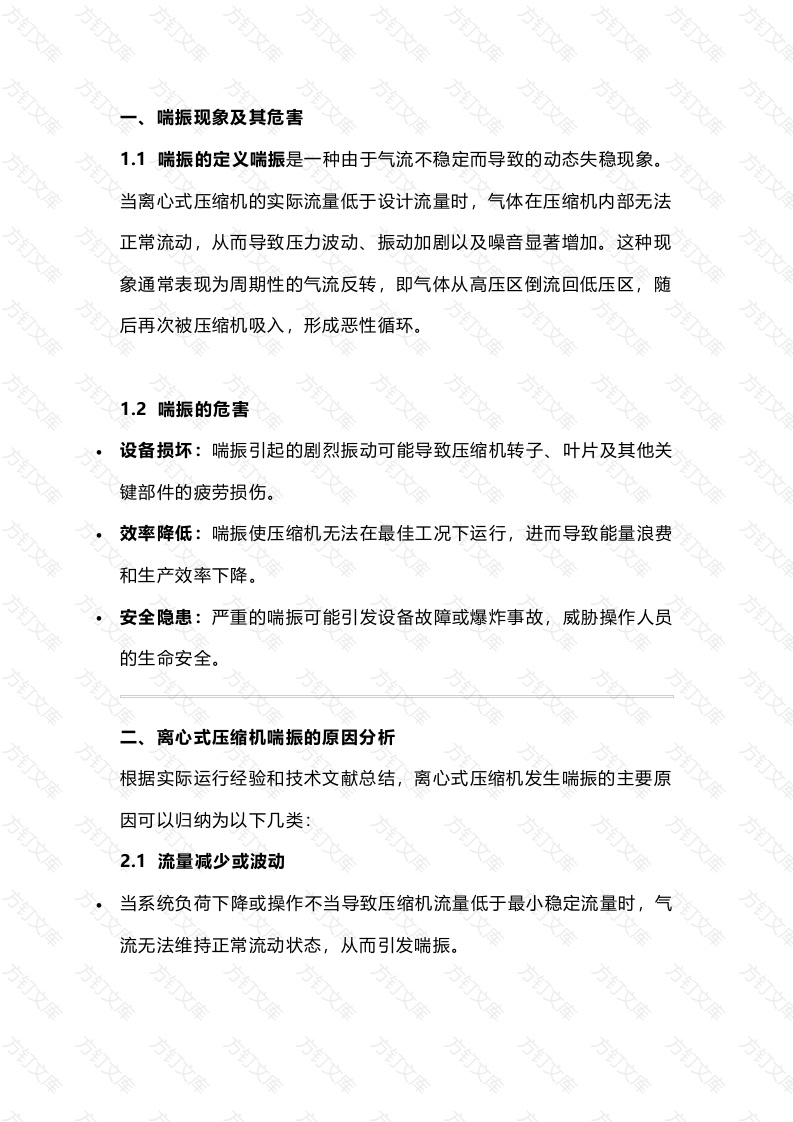 离心式压缩机喘振封面图 - 工程文档文档