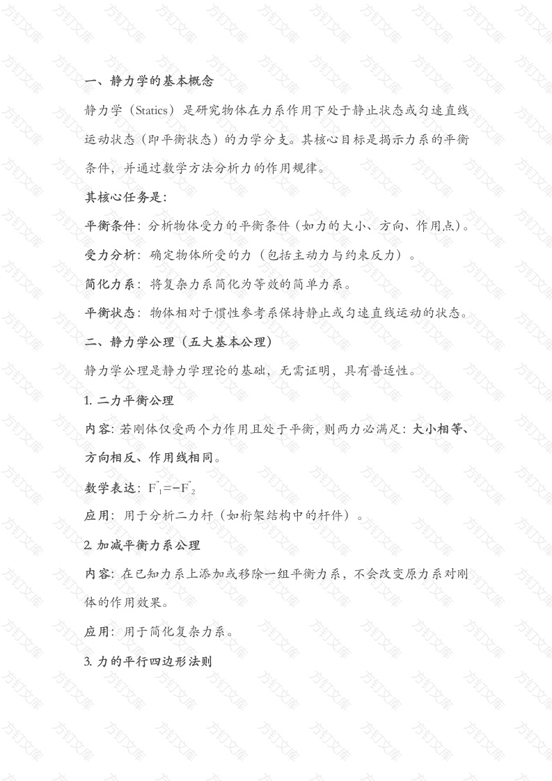 静力学公理和物体的受力分析封面图 - 工程文档文档