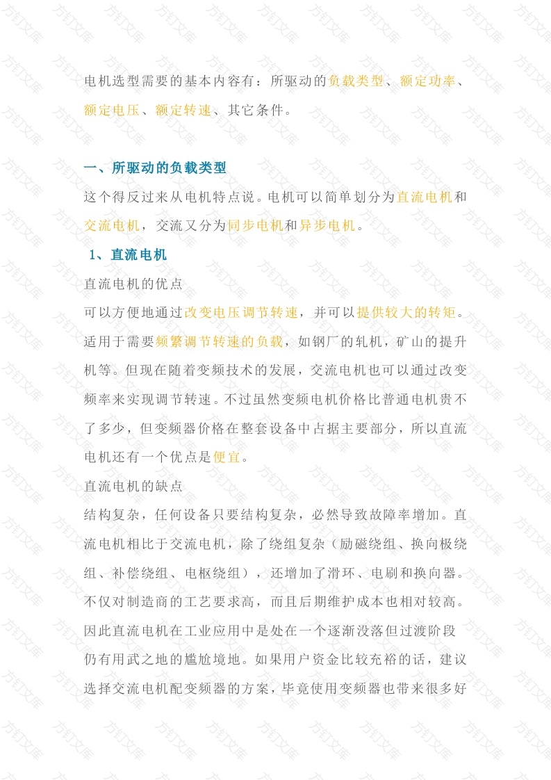 电机选型的基本内容封面图 - 工程文档文档