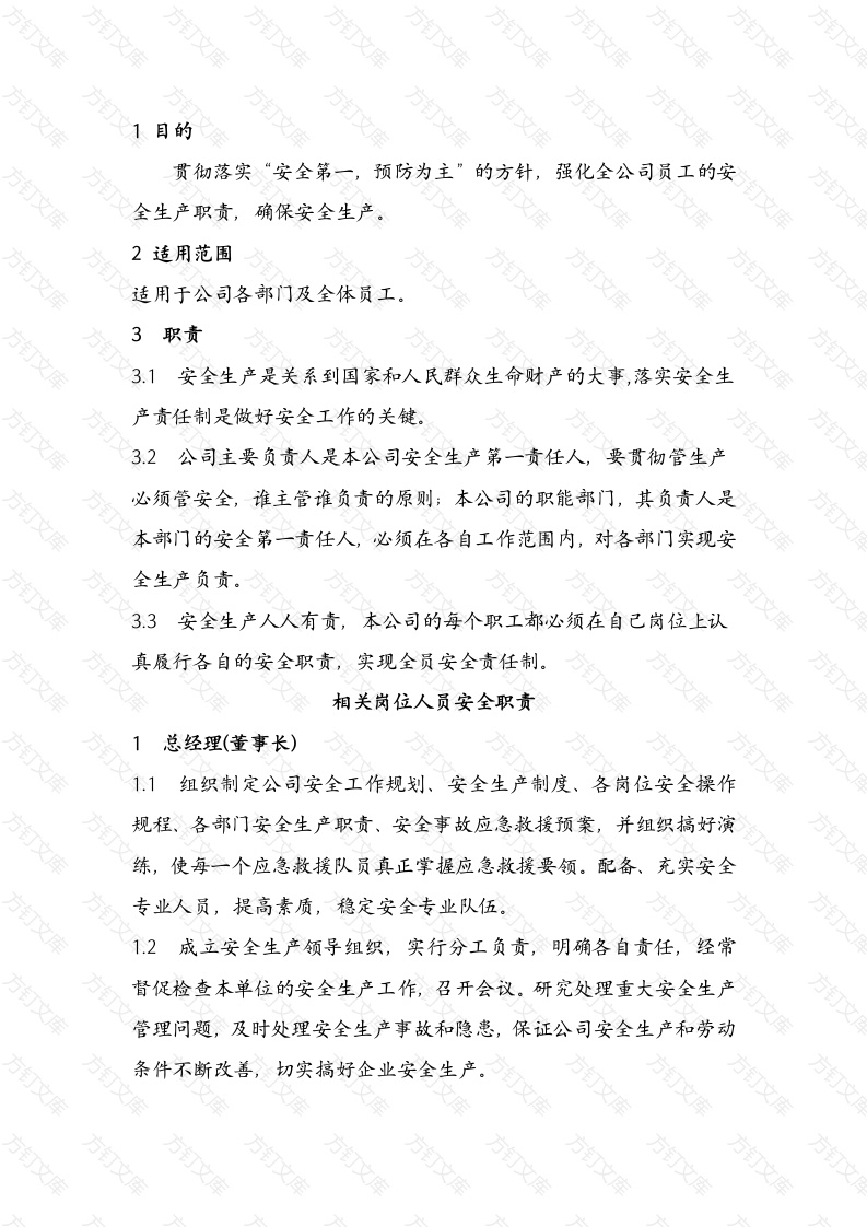 XX公司安全生产责任总则封面图 - 工程文档文档