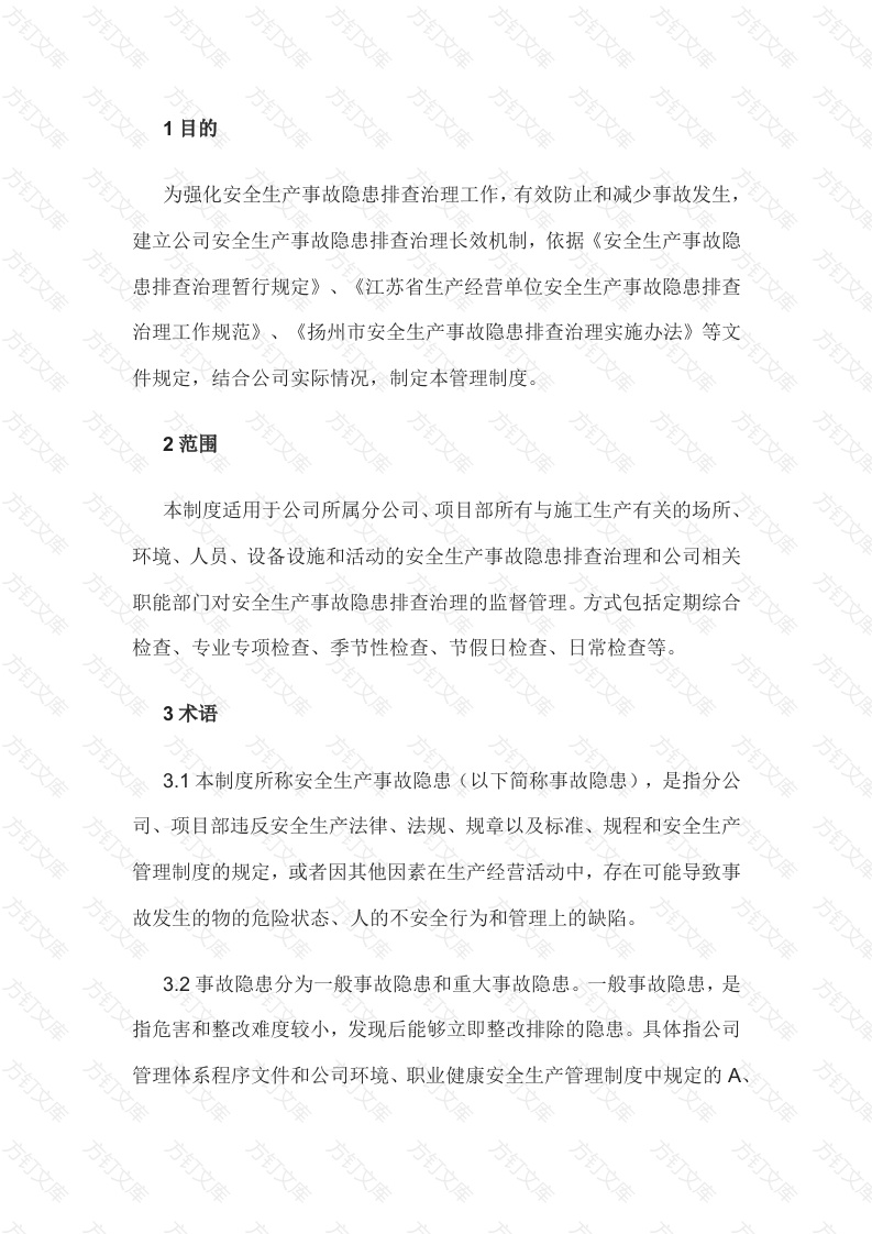 某公司安全生产事故隐患排查治理管理制度封面图 - 工程文档文档