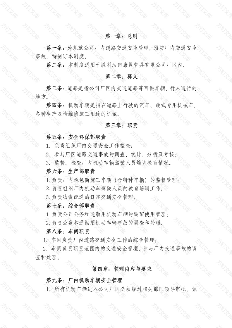 某公司厂内交通安全管理制度封面图 - 工程文档文档