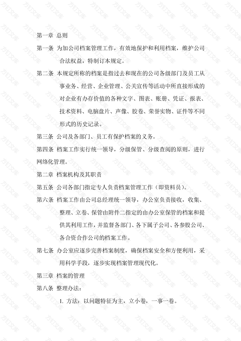 某公司档案管理规定封面图 - 工程文档文档