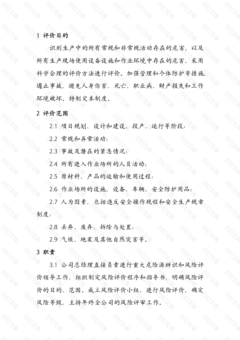 某公司风险评价管理制度封面图 - 工程文档文档