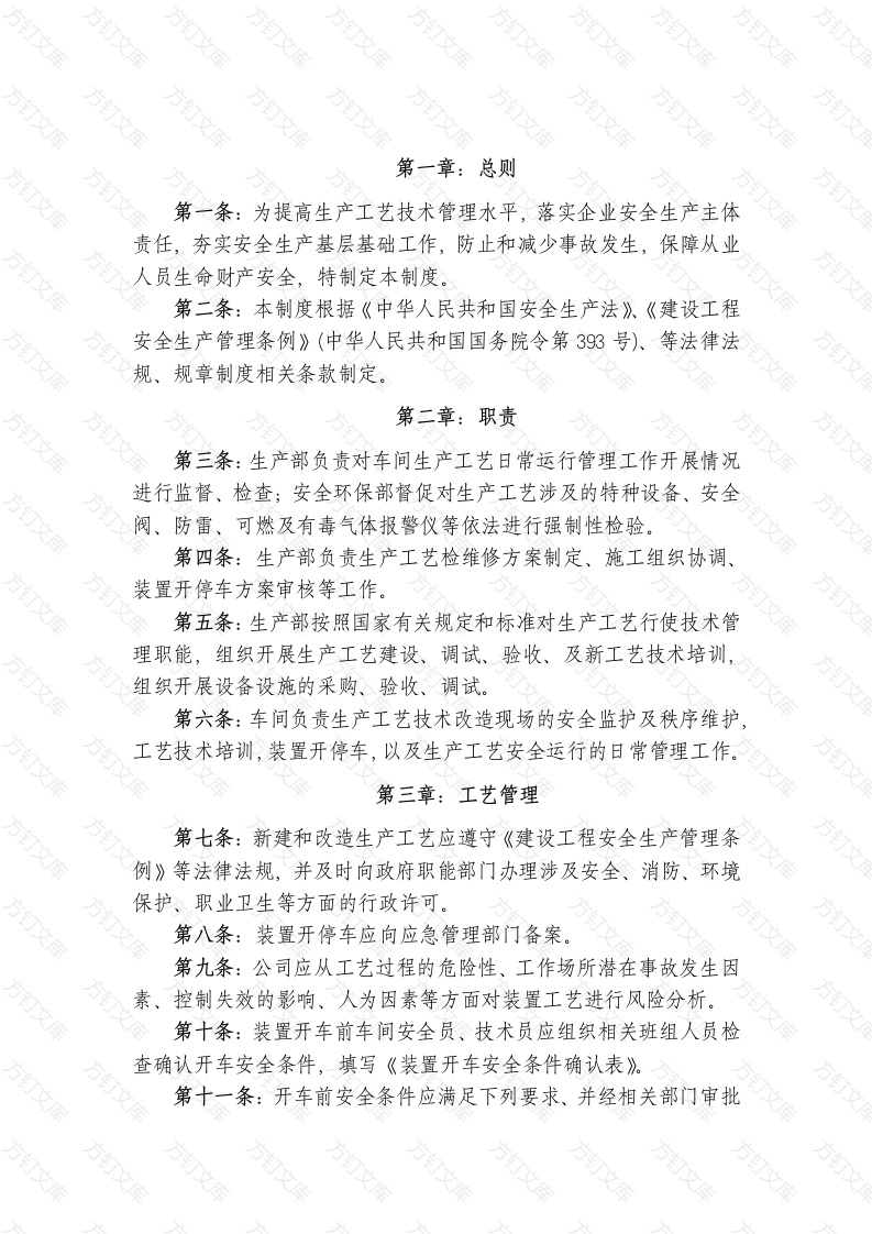 某公司工艺安全管理制度封面图 - 工程文档文档