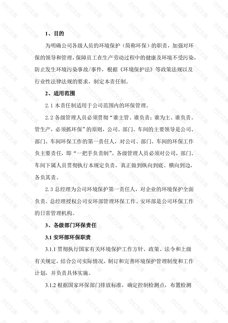 某公司环保岗位环保责任制封面图 - 工程文档文档
