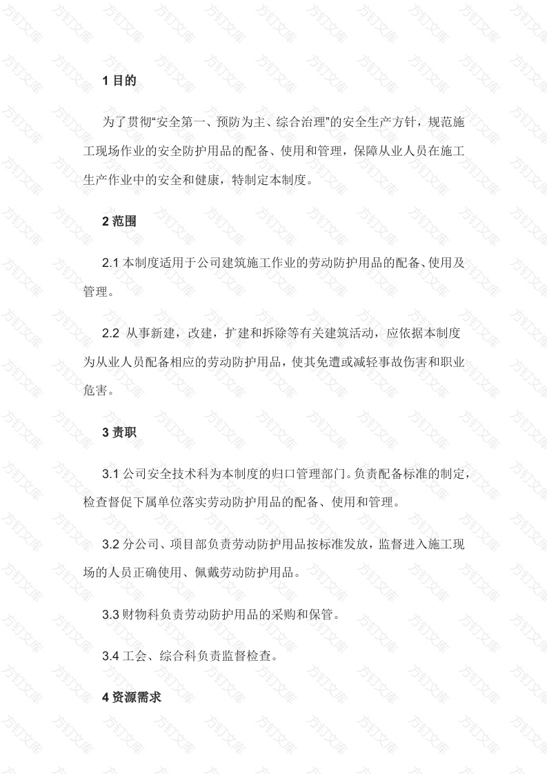 某公司劳动防护用品配备、使用和管理制度封面图 - 工程文档文档