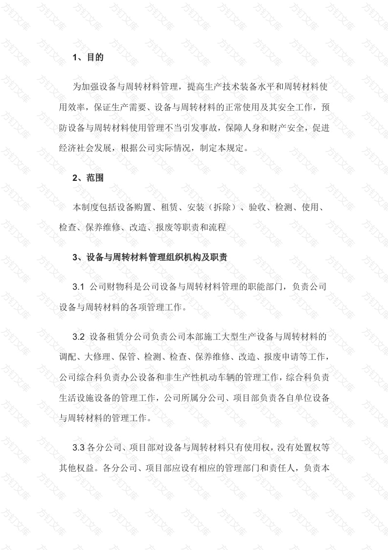 某公司设备与周转材料管理办法封面图 - 工程文档文档