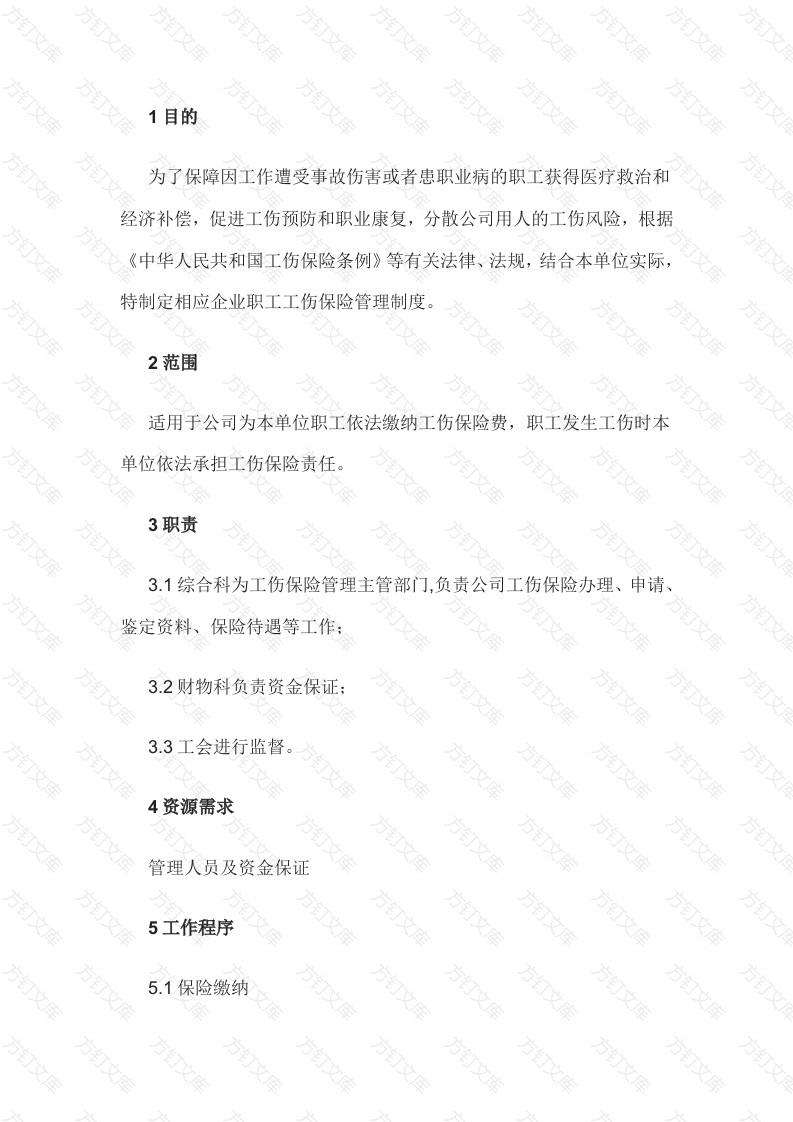 某公司职工工伤保险管理制度封面图 - 工程文档文档