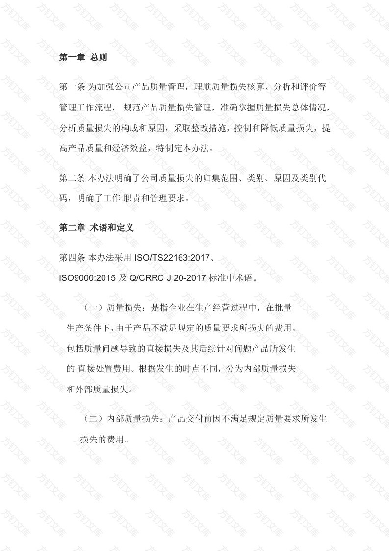 某公司质量损失管理办法封面图 - 工程文档文档
