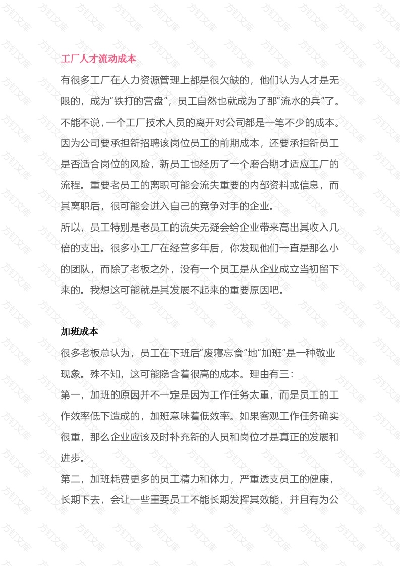 企业管理：工厂隐形成本总结封面图 - 工程文档文档