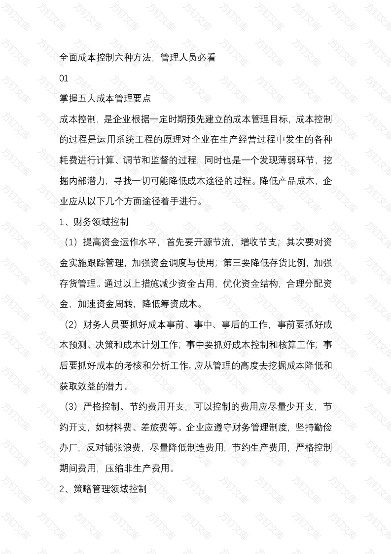 全面成本控制方法封面图 - 工程文档文档