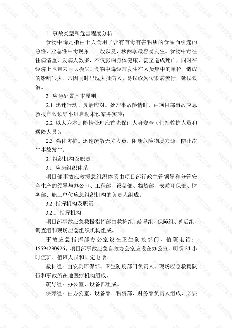 食物中毒专项应急预案封面图 - 工程文档文档