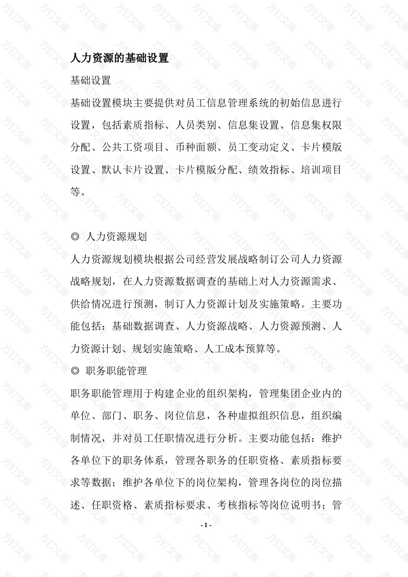 人力资源的基础设置封面图 - 工程文档文档