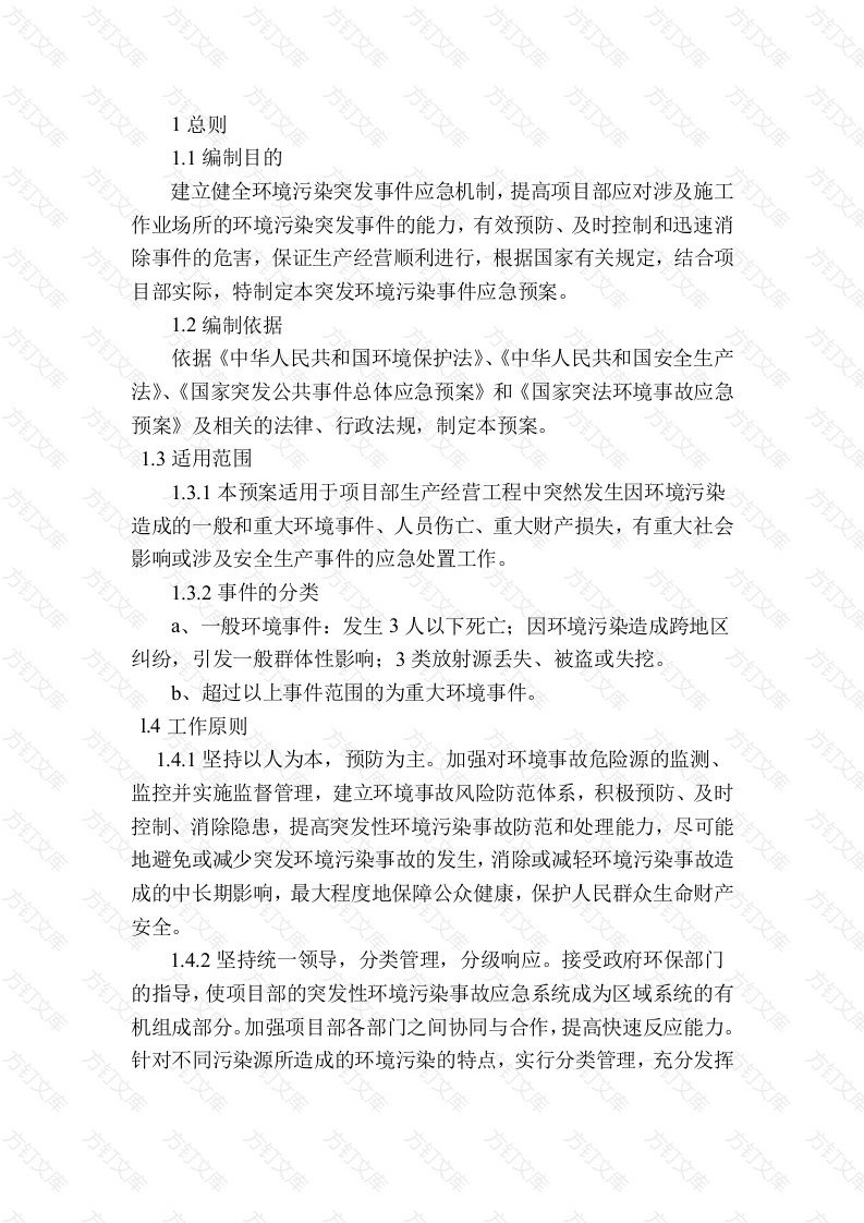 突发环境污染事件专项应急预案封面图 - 工程文档文档
