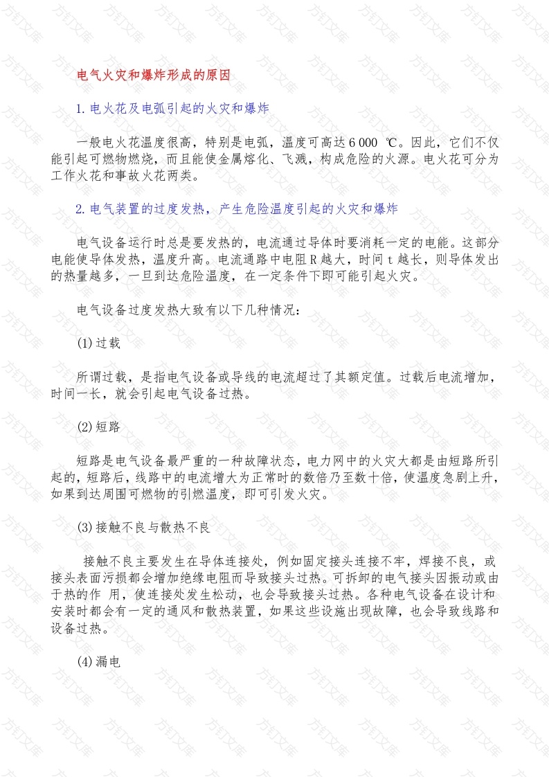 1 电气防火防爆安全措施封面图 - 工程文档文档