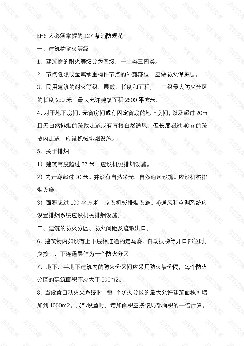 EHS人必须掌握的127条消防规范封面图 - 工程文档文档