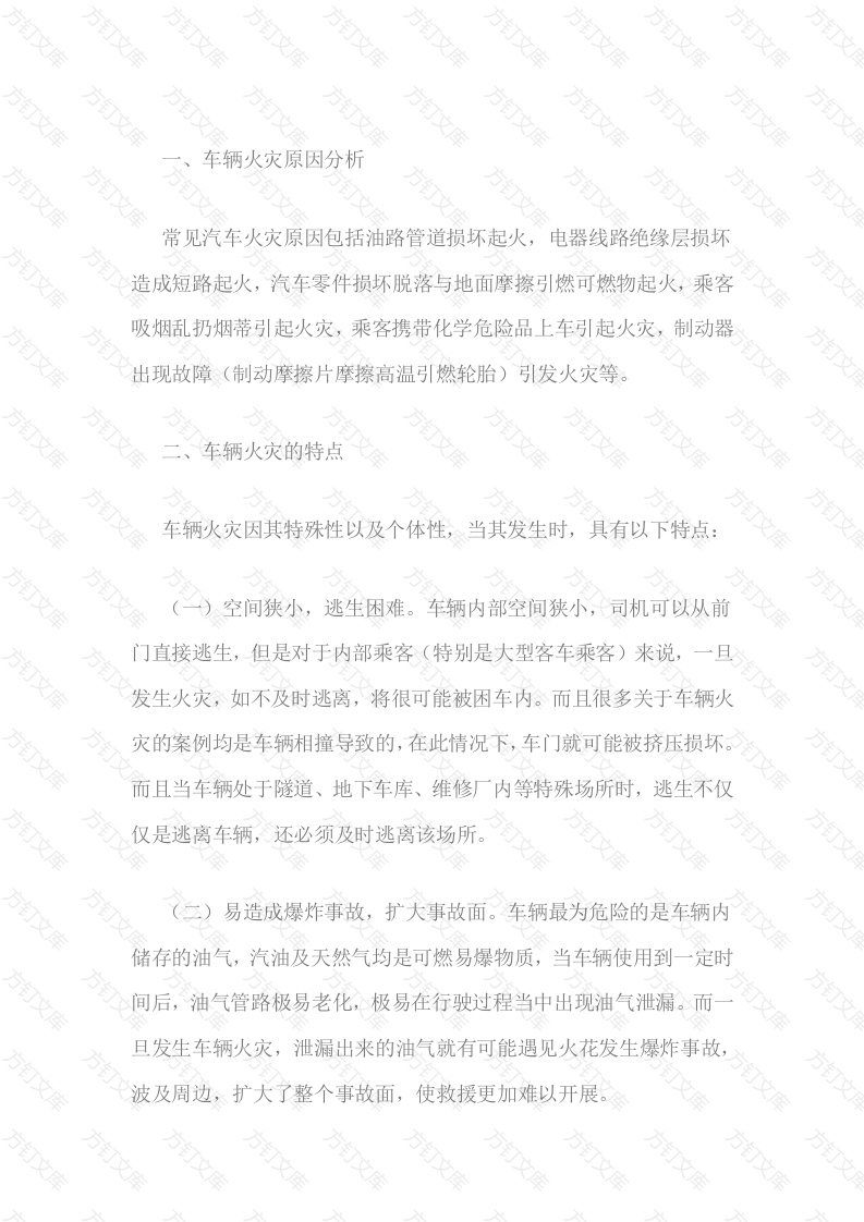 车辆发生火灾该如何处置封面图 - 工程文档文档