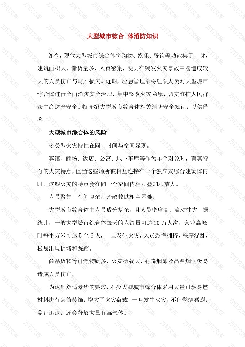 大型城市综合体消防知识封面图 - 工程文档文档