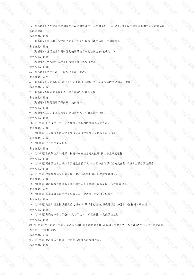 第9份模拟考试试卷含答案：引火线制造作业封面图 - 工程文档文档