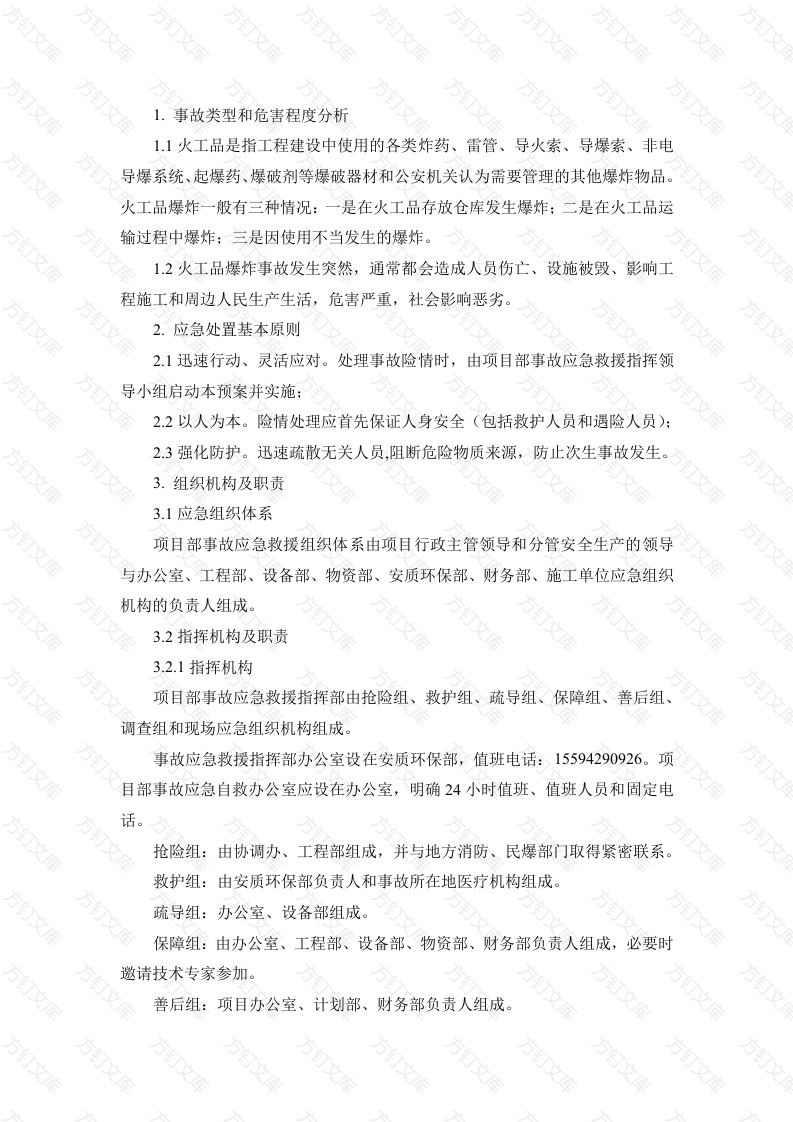 火工品爆炸专项应急预案封面图 - 工程文档文档