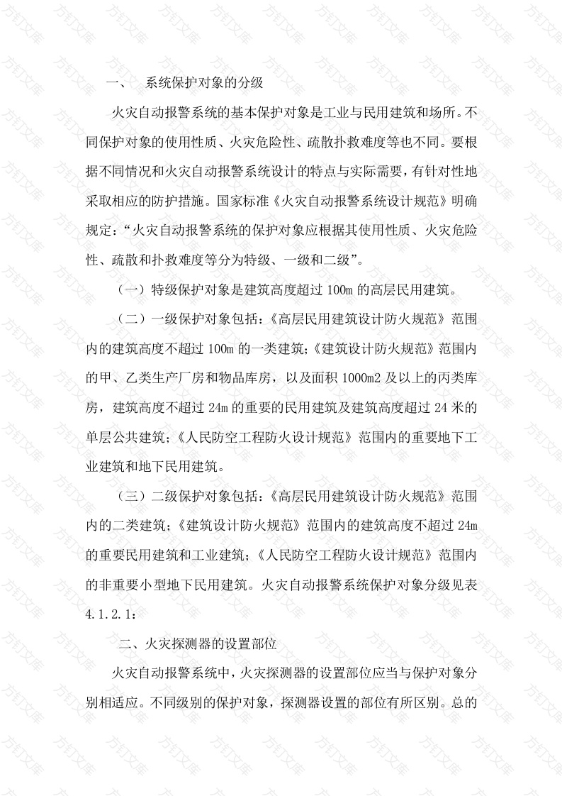 火灾报警系统的设置场所封面图 - 工程文档文档